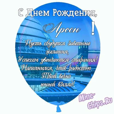 С Днем Рождения Арсен: скачать бесплатно красивые изображения