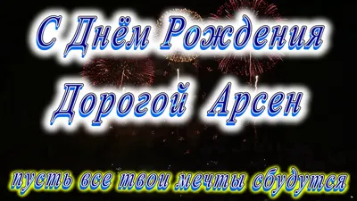 Картинки на День Рождения Арсен: новое изображение в хорошем качестве