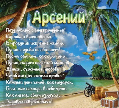 Поздравительные фото для Арсения в его особый день!