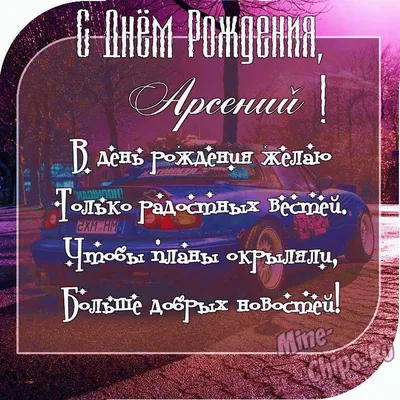 Незабываемые моменты на День Рождения Арсения Картинки!