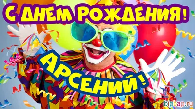 Full HD картинки с поздравлениями Арсению - Фото в формате png