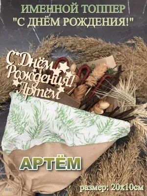 Удивительные фото и поздравления для Артема!