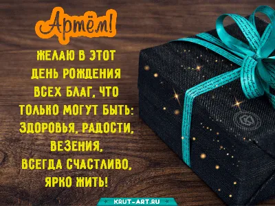 Фото, чтобы отпраздновать День Рождения Артема!