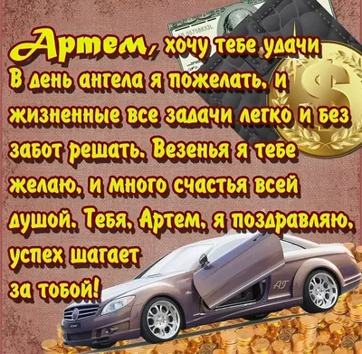 Праздничные фото и поздравления для Артема!