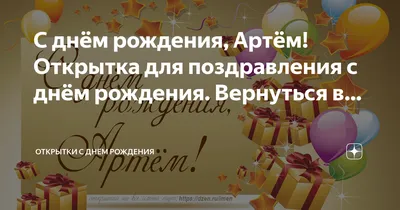 Волшебные фото и поздравления для Артема в его день рождения!