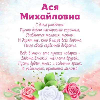 Фото с поздравлениями Ася - скачать JPG, PNG, WebP