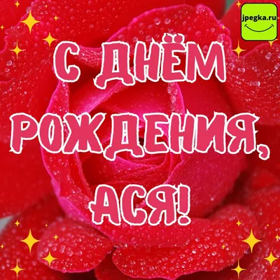 Фото с поздравлениями Ася - скачать JPG, PNG, WebP