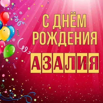 Новые фото с Днем Рождения Азалия в HD качестве