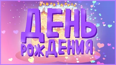 С Днем Рождения Азалия - фото в Full HD качестве