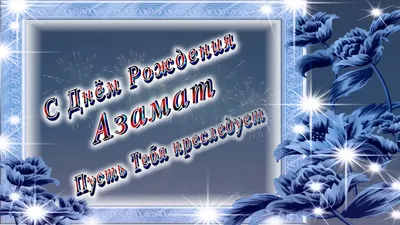 Поздравляем Азамата с Днем Рождения! Узнайте, как мы отмечаем этот особенный день с фотографиями.