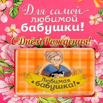 С Днем Рождения, Бабулечка! Фотооткрытки с поздравлениями!