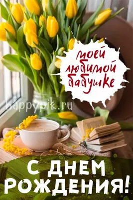 Бабулечка, с Днем Рождения! Фотоподборка для тебя!