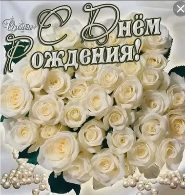С днем рождения белые розы фотографии