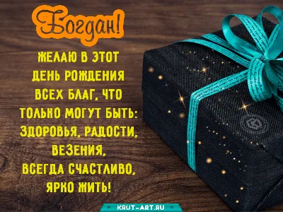 Поздравляем с Днем Рождения, Богдан! Желаем радости и улыбок!