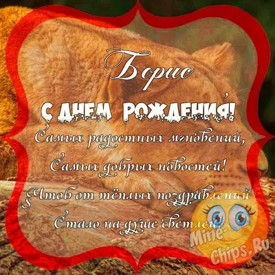 Скачать бесплатно фото С Днем Рождения Борис в WebP формате