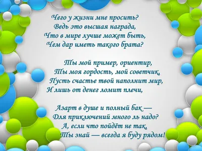 С Днем Рождения, братишка! Пусть твоя жизнь будет наполнена радостью и удачей!