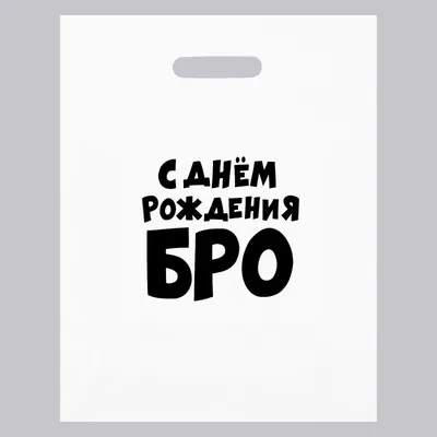 Оригинальные фото на С Днем Рождения Бро Картинки для особого поздравления!