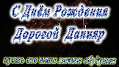 Изображения с поздравлениями с Днем Рождения Данияр в HD качестве