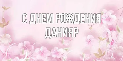 Уникальные фото для Данияра в день рождения: пусть моменты станут особенными