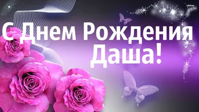 Скачать бесплатно фото с поздравлениями с Днем Рождения Дарья