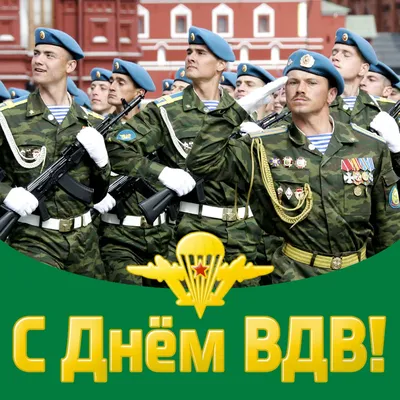 Поздравления с Днем Рождения, Десантник! Фотографии!