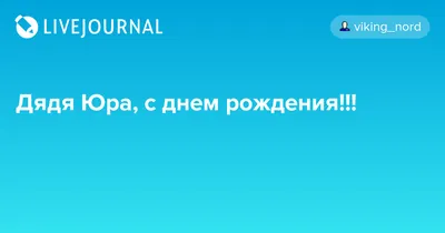 Фото с поздравлением С Днем Рождения Дядя Юра - новое изображение