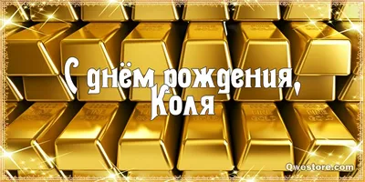 Картинки с поздравлениями Днем Рождения Дядя Коля