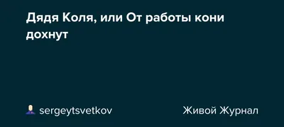 2024 год: фото с поздравлениями Днем Рождения Дяди Коля