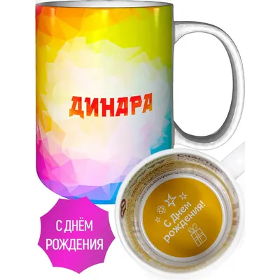 Великолепные снимки с Днем Рождения Динара