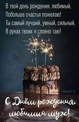 С Днем Рождения! Поздравляем мужа с особенным днем!