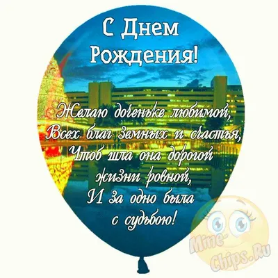 С Днем Рождения, доченька! Фото, чтобы сохранить в памяти самые яркие и незабываемые впечатления.