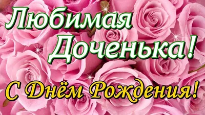 Фото и картинки с Днем Рождения Дочки для ВКонтакте