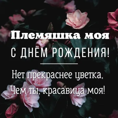 Уникальные фото для племянницы в день ее рождения!