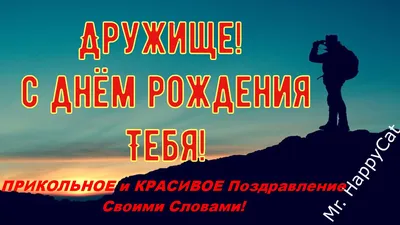 Фотооткрытка на День Рождения для лучшего друга!