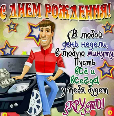 С Днем Рождения Дружок Картинки