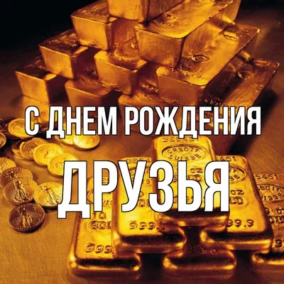 С Днем Рождения Дружок Картинки: полезная информация