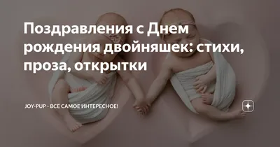 Фото с поздравлениями С Днем Рождения Двойни. Скачать в формате WebP