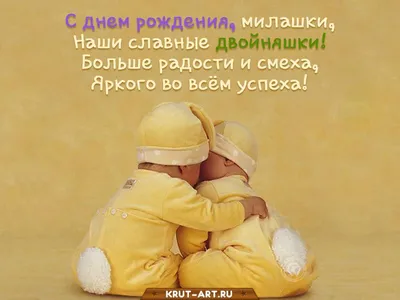 Новые фото с поздравлениями для Двойняшек в формате JPG