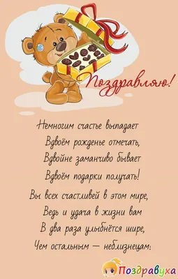 С Днем Рождения Двойняшек: уникальные изображения для поздравлений