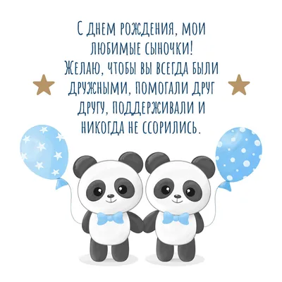 С Днем Рождения! Удивительные моменты вдвойне радостны. Поздравляем с Днем Рождения Двойняшек!