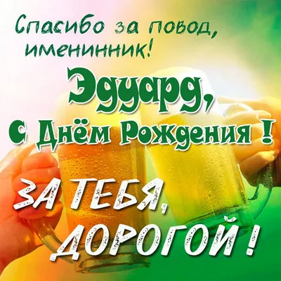 Поздравляем с Днем Рождения, Эдик! Желаем счастья и радости!