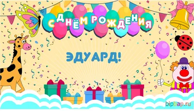 Поздравляем с Днем Рождения, Эдик! Желаем улыбок и счастья!