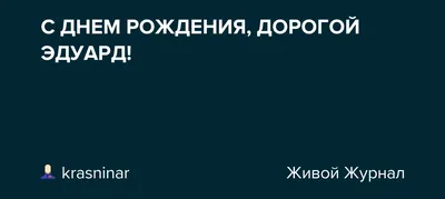 Загадочные кадры с поздравлениями для Эдуарда