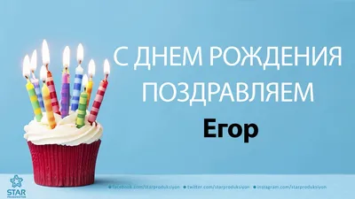 Фотографии с поздравлениями Егору - HD, Full HD, 4K изображения