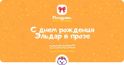 Особенные фото поздравления для Эльдара: день рождения в фокусе!