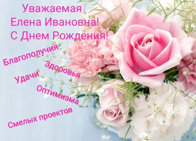 Поздравительные фото для Дня Рождения Елены Ивановны