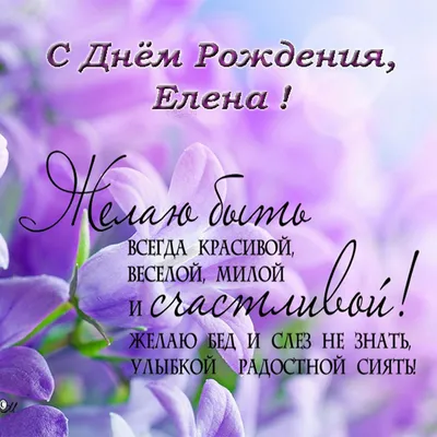 С Днем Рождения, Елена Ивановна! Фотооткрытки для вас!