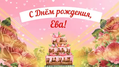 Фото с Днем Рождения Ева Картинка - выберите формат: JPG, PNG, WebP