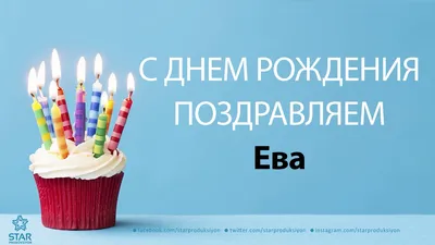 Незабываемый снимок для праздничного настроения - С Днем Рождения Ева Картинка!