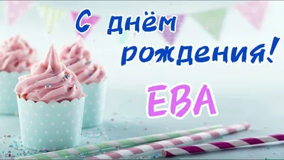 Уникальная фотография для особого события - С Днем Рождения Ева Картинка!